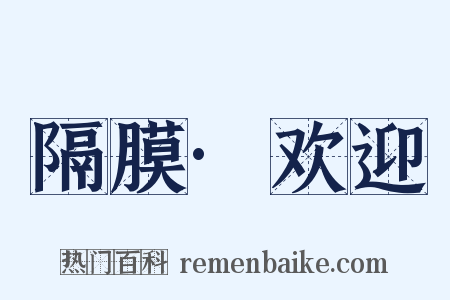 隔膜·欢迎是什么意思的图片